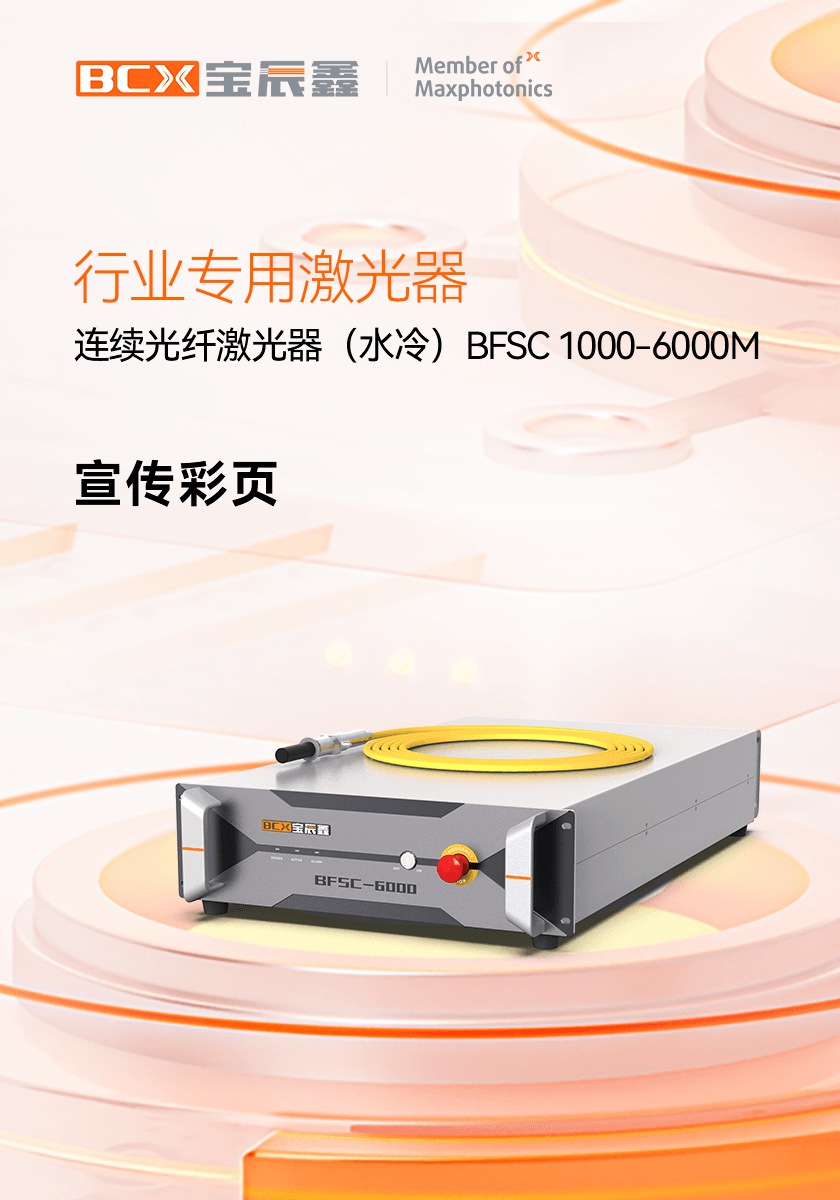 连续光纤激光器（水冷）BFSC 1000-6000M