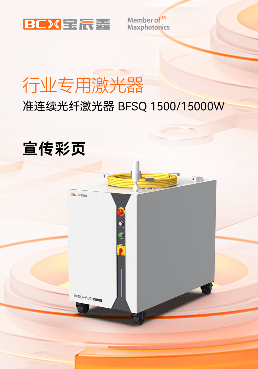 准连续光纤激光器 BFSQ 1500/15000W