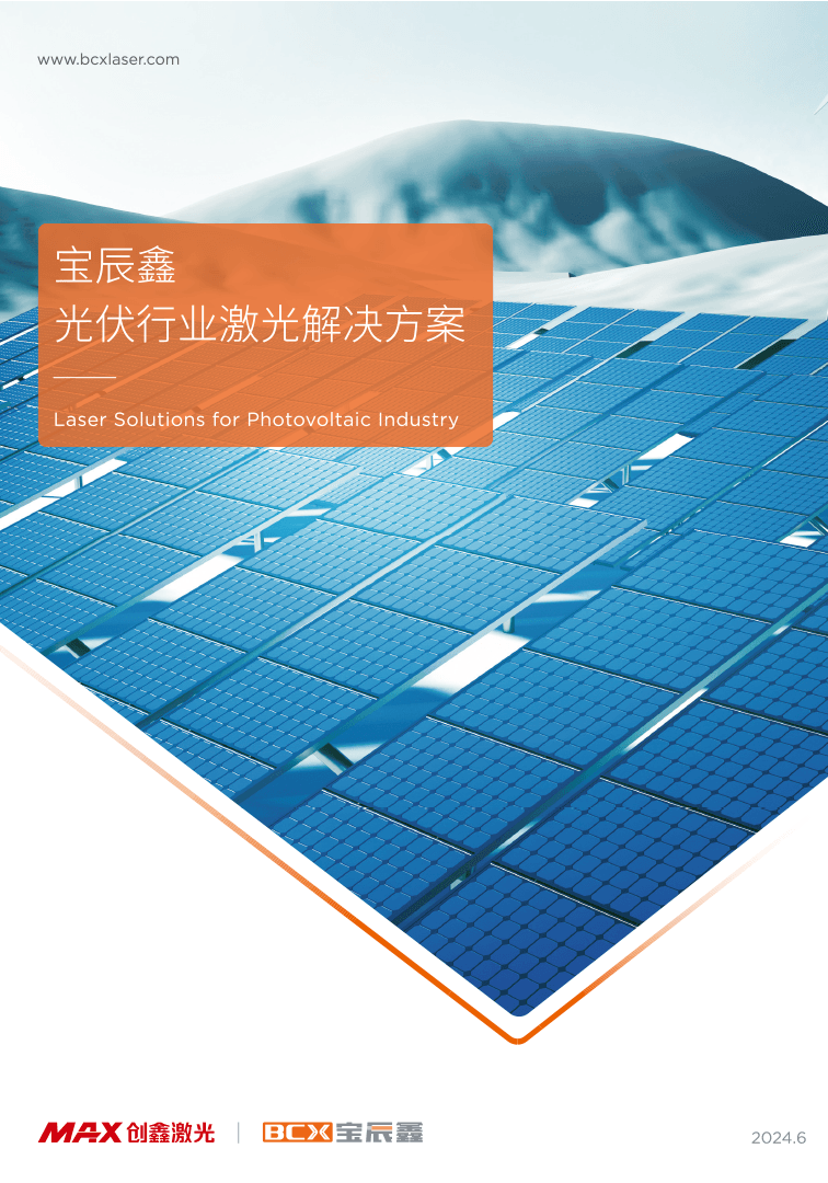 88038威尼斯光伏行业激光解决方案